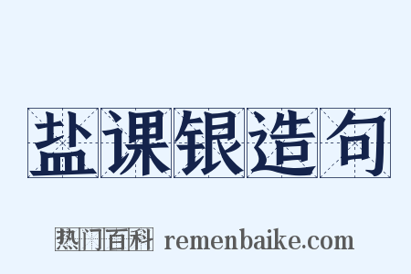 盐课银造句是什么意思的图片